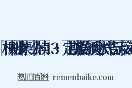 林则徐集·公牍·13·定期放告颁发状式告示反义词是什么意思的图片